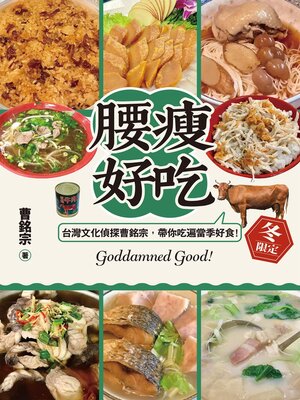 cover image of 腰瘦好吃！（冬限定）台灣文化偵探曹銘宗，帶你吃遍當季好食！